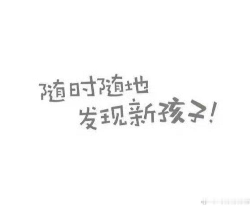明星想藏孩子还是藏的住的其实粉丝都知道吧，为了“偶像”咬紧牙关活雪吞，对自己亲爸