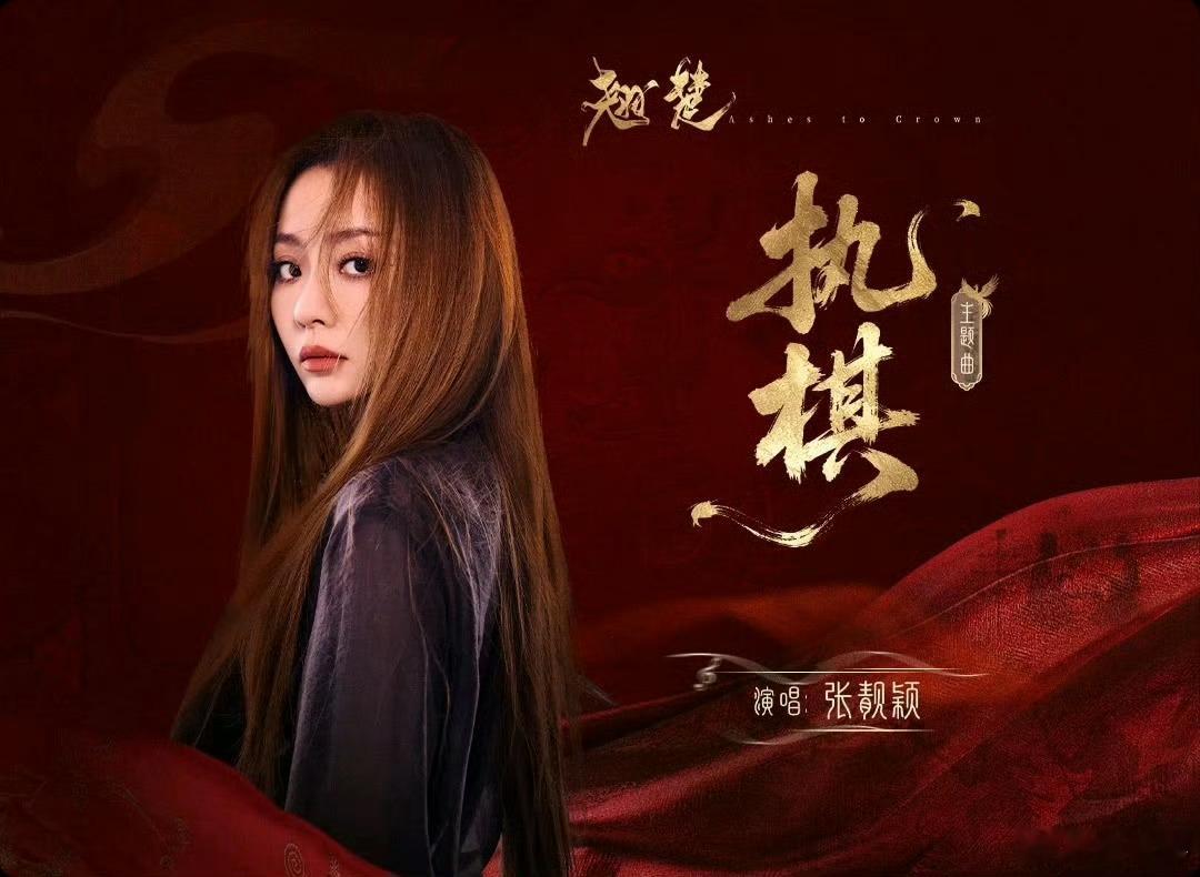 张靓颖执棋 翘楚OST阵容官宣，张靓颖唱了主题曲《执棋》，细腻又有张力~张靓颖翘