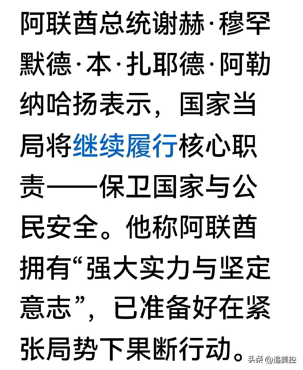 阿联酋总统发表的声明是国家当局将继续履行核心职责保卫国家与公民安全。
     