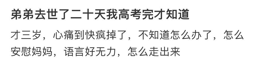 弟弟去世了二十天我高考完才知道高考前一天艺考生被撞病危家属发声 ​​​