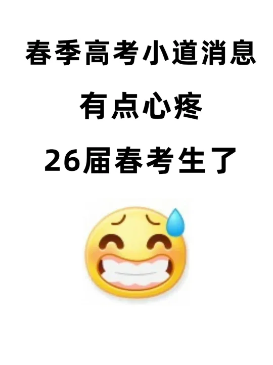 春季高考小道消息😳有点心疼26春考生了