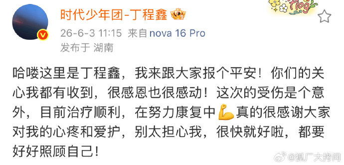 丁程鑫发博回应丁程鑫回应hi6伤情 丁程鑫回应hi6伤情