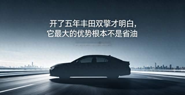 开了五年丰田双擎才明白，它最大的优势根本不是省油