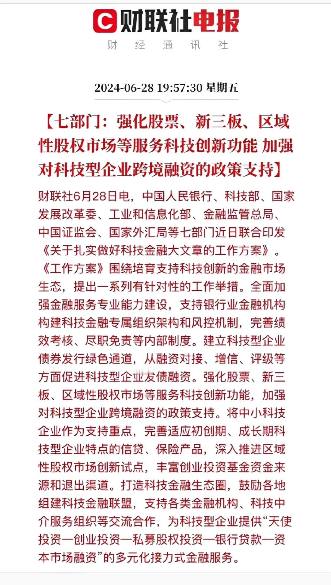 七部门联合发文！科技型企业迎重大利好！
七部门联合发文，科技型企业迎政策利好，下