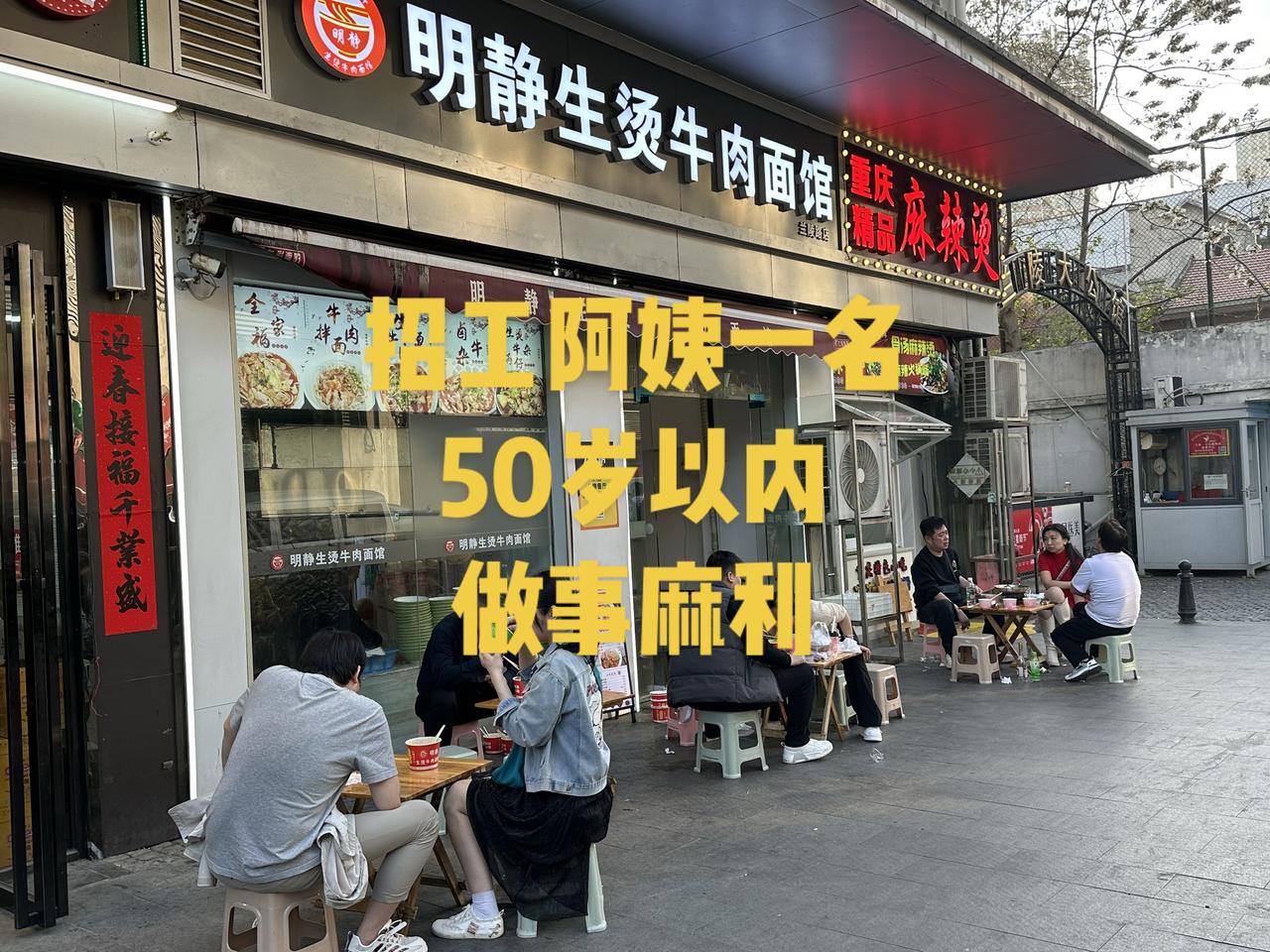 欢迎有合适的帮我推荐，招年轻阿姨一名，能吃苦，做事麻利的，待遇高过同行业。有合适