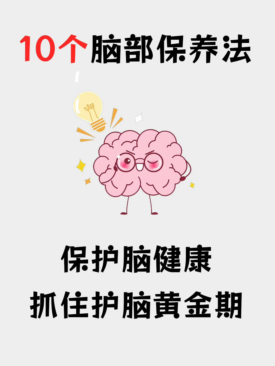 重塑大脑：让大脑越来越聪明的🔟个方法 ​​​