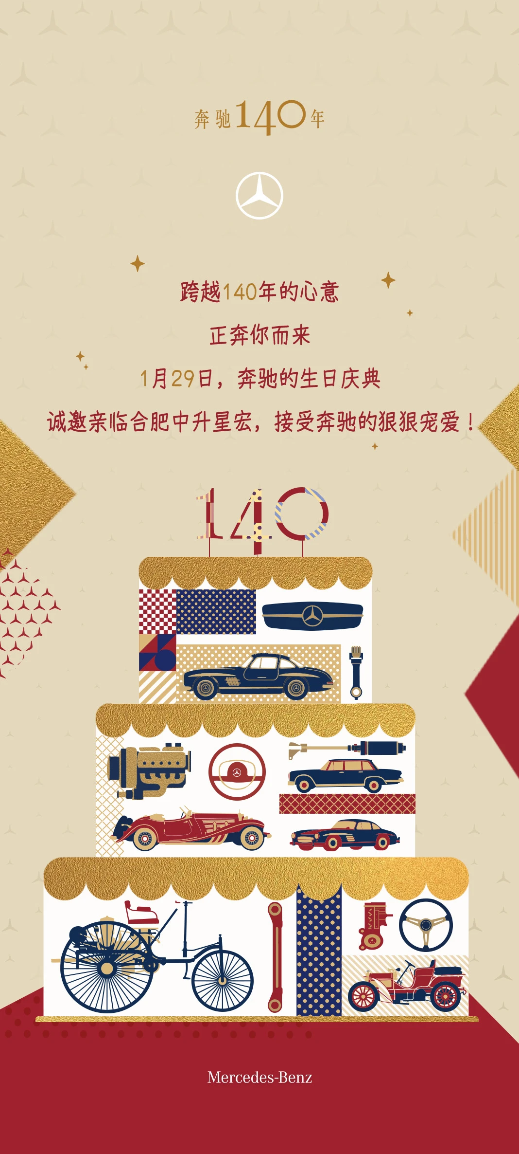 合肥中升邀请您和奔驰一起过生日啦🎂