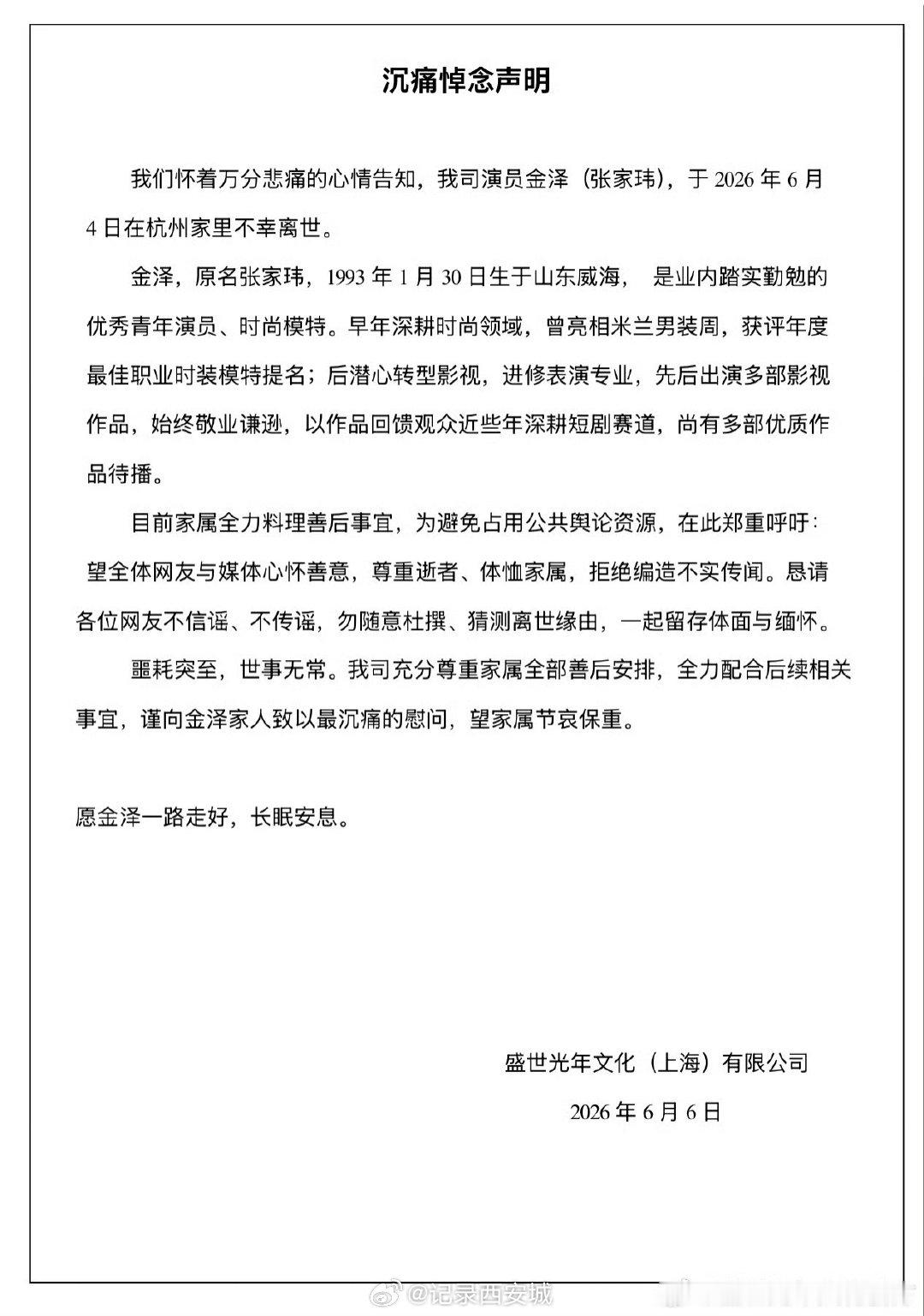 【金泽家属全力料理善后事宜】经纪公司呼吁勿杜撰猜测金泽离世缘由6月6日，关于青年