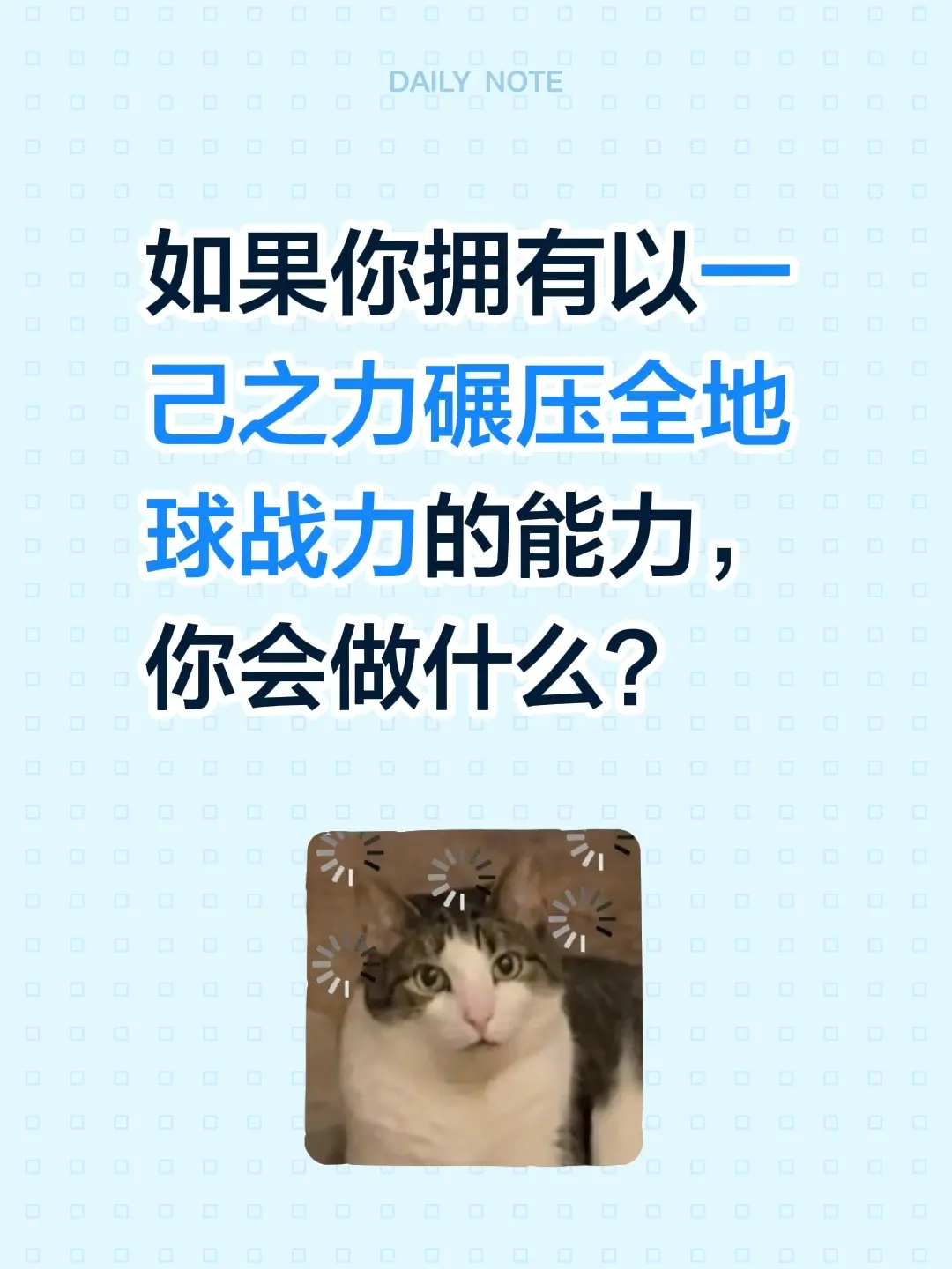 如果你拥有以一己之力碾压全地球战力的能力，你会做什么？