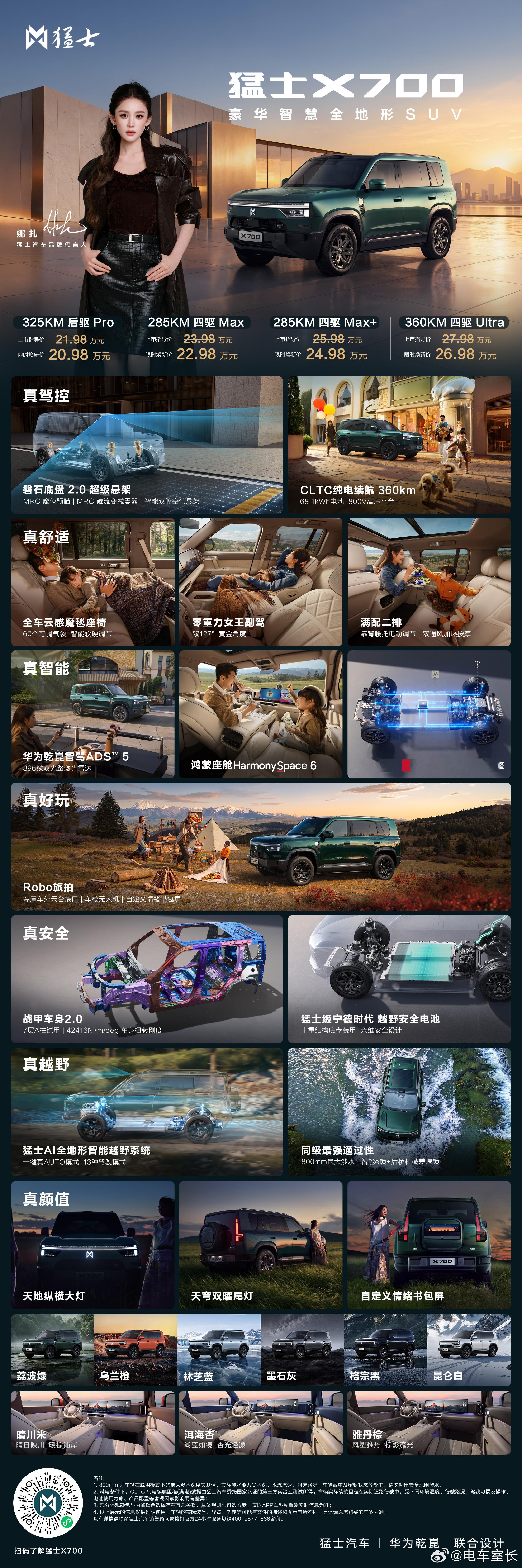 猛士X700 正式上市，限时焕新价20.98万元起！颜值高 · 舒适好 · 智能