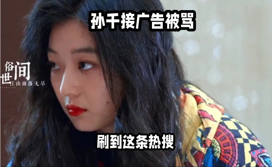 13张照片塞6个广告！孙千的"日常"，到底是生活还是橱窗？