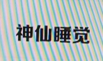 412失眠的宝子有福啦！我必须分享这个神仙睡姿。我之前也饱受失眠折磨，试过各种方