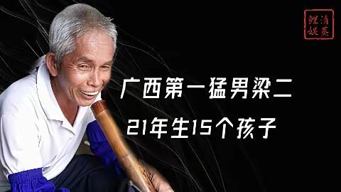 21年生了15个孩子，应该是中国第一人了吧！
虽然他们一家子现在家徒四壁，生活很