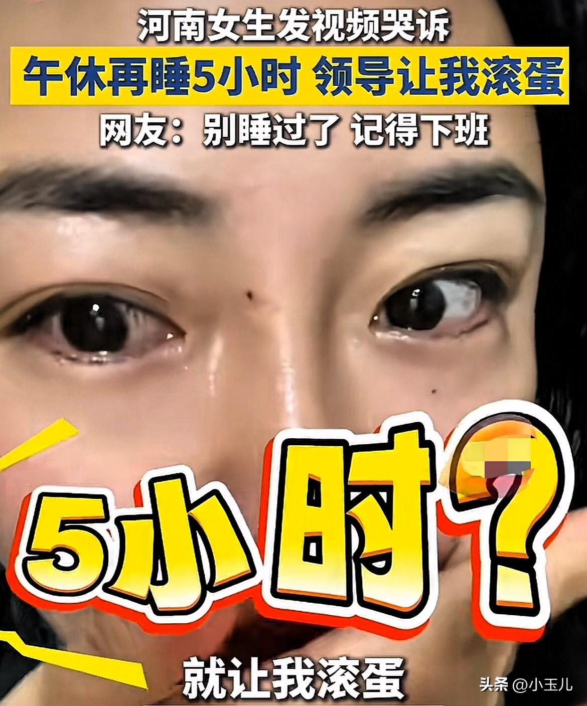 太过分了！河南商丘一名女子发视频哭诉，说自己中午休息，结果一不小心睡了5个小时，
