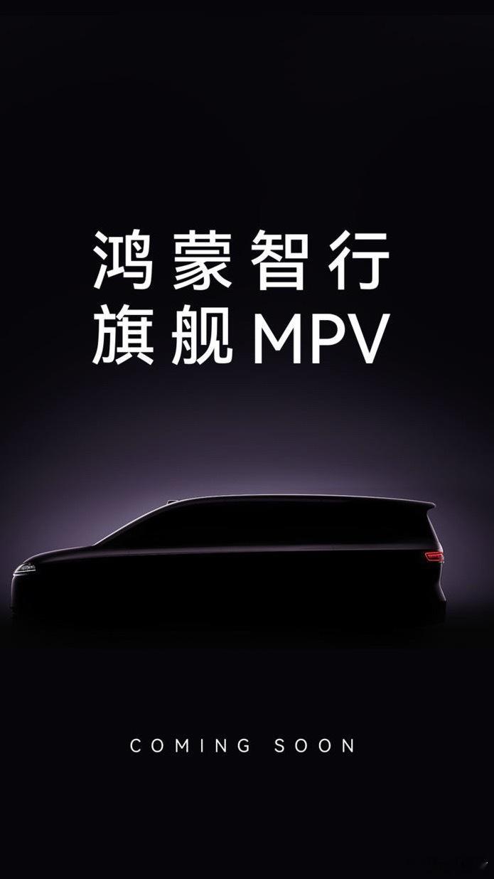 鸿蒙首款9系旗舰MPV，大概率落地在智界上将基于E0X-L平台打造，代号“EHV