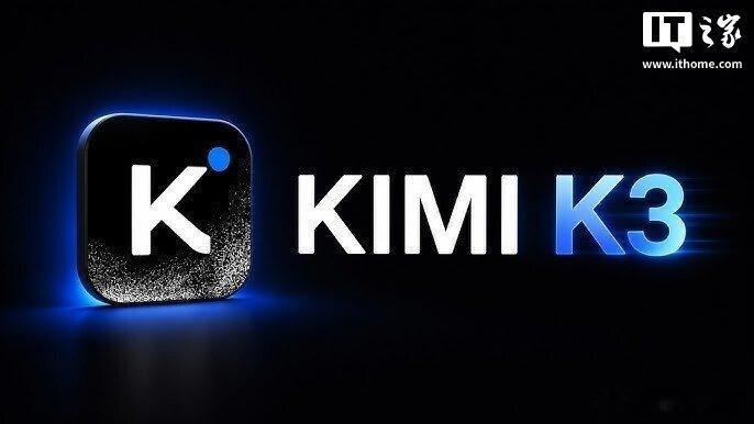 月之暗面否认KimiK3蒸馏复刻其他模型【月之暗面黄震昕：Kimi K3 性能跃