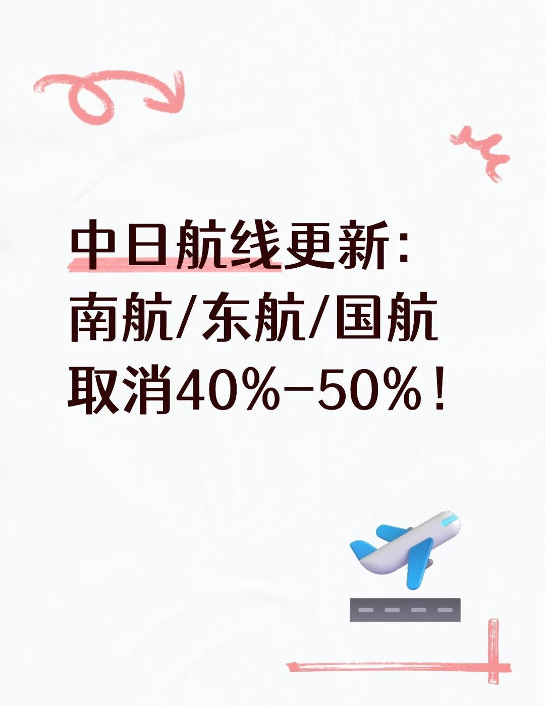 日本航线继续取消！三大航成为重灾区！
• 三大航在2025/26冬春季继续大幅取