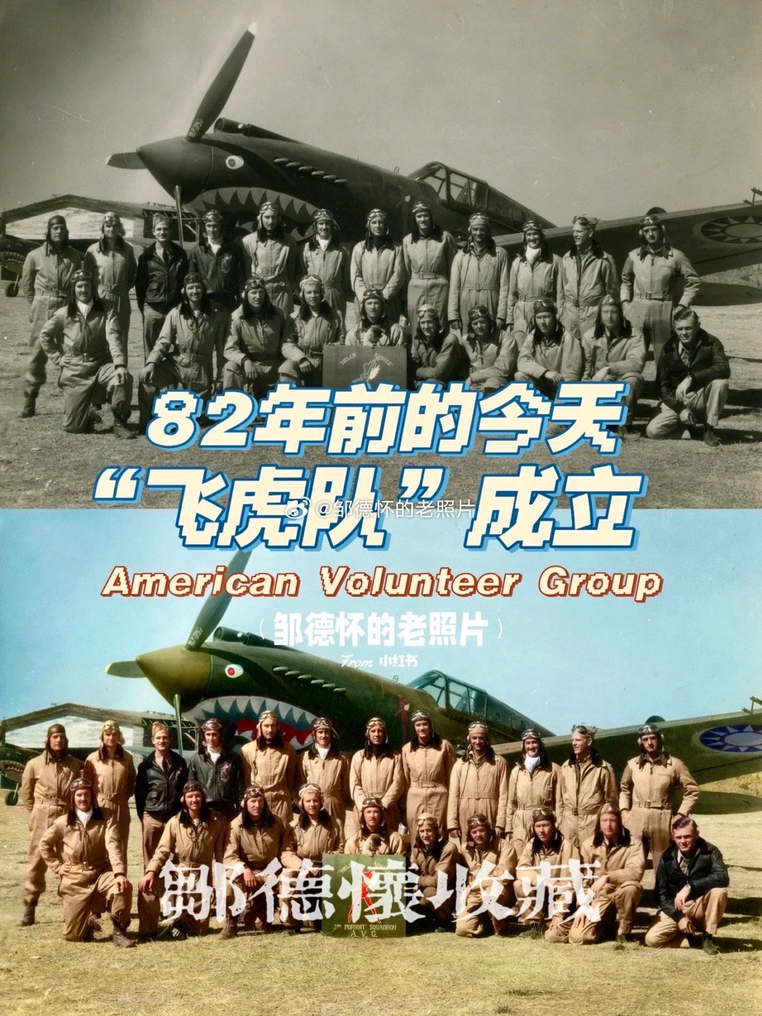 【上色照片65 飞虎队】82年前的今天，1941年8月1日，根据蒋中正下达的《空