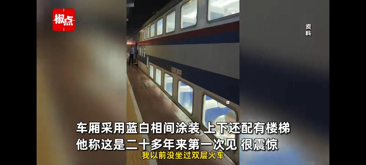 活了半辈子，只见过双层大巴车，今天居然看到了双层火车，太震撼了。中国基建厉害，中