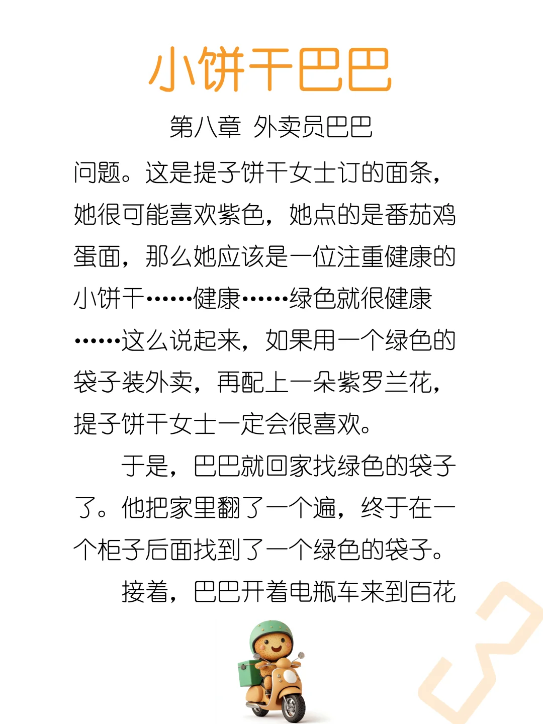 睡前故事《小饼干巴巴》第八章 外卖员巴巴🥡