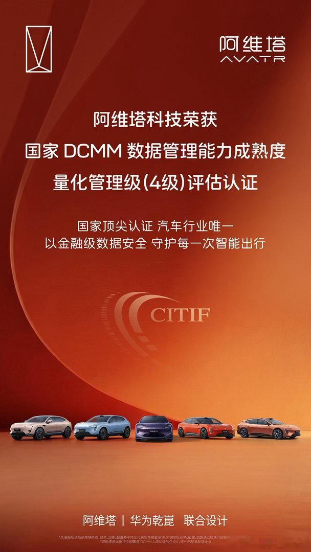 数据有标准，智能有底气阿维塔科技荣获国家 DCMM 量化管理级（4级）认证以国家