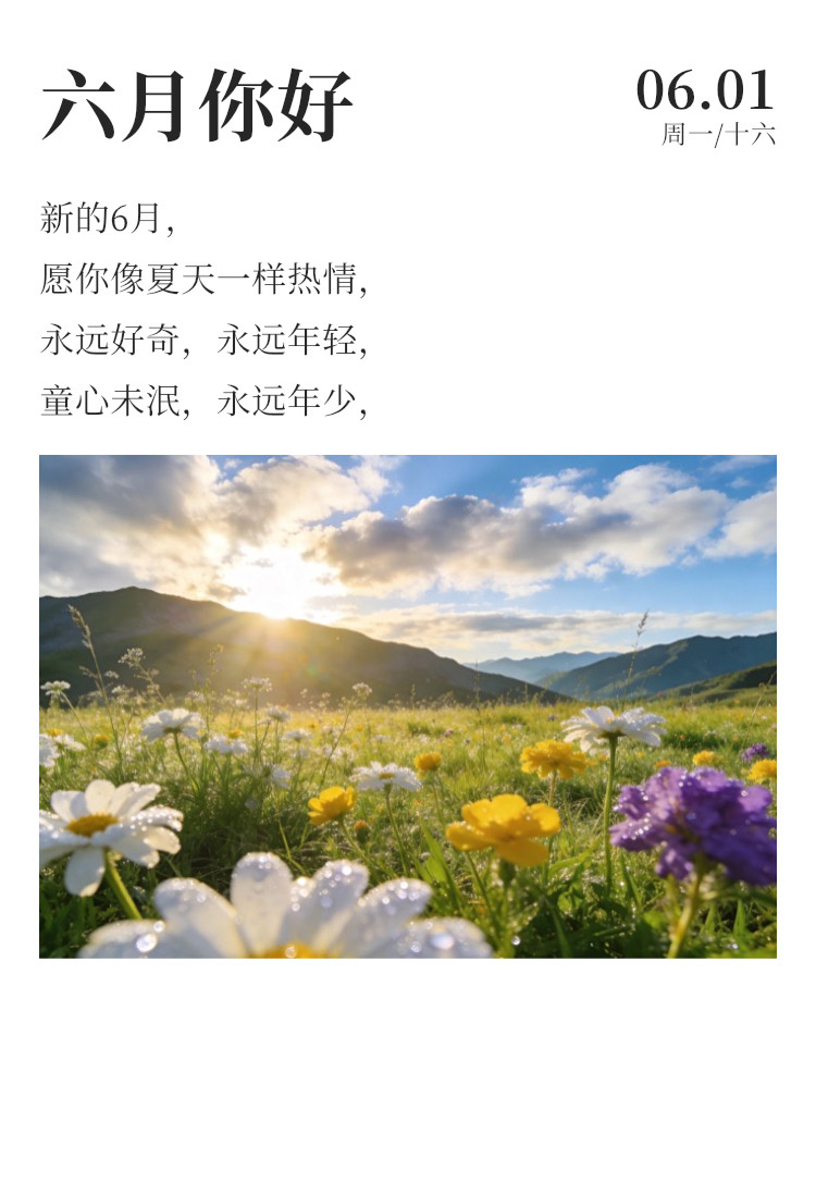 早安 ☀️每天早起打卡六月首日，六一安康，愿你无论年岁几何，天真永存，笑意常在。