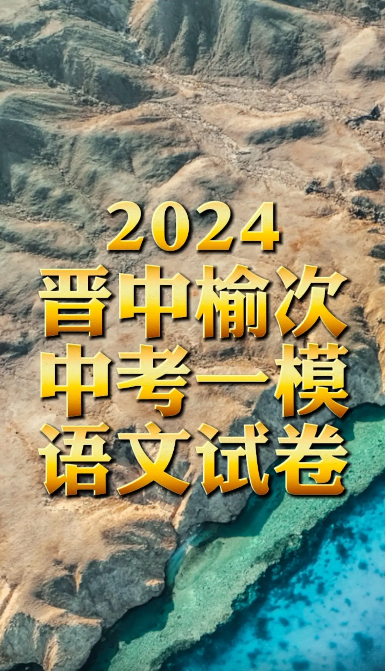 晋中榆次一摸语文试卷