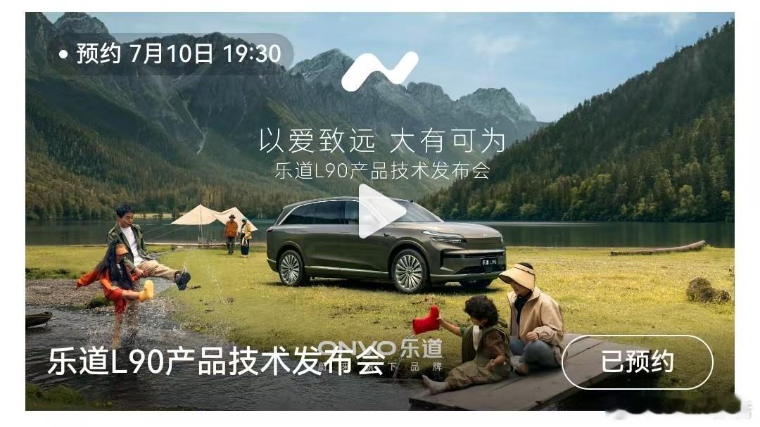乐道L90产品技术发布会定档7月9日，乐道汽车发布，乐道L90产品技术发布会将于