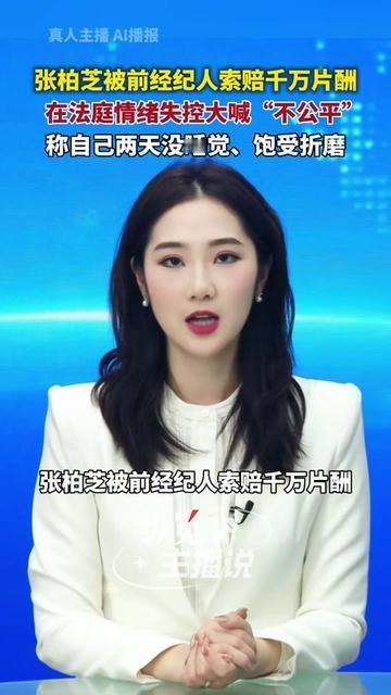 张柏芝法庭喊“不公平”的瞬间，为什么让无数人跟着鼻酸？

前经纪人要她赔千万