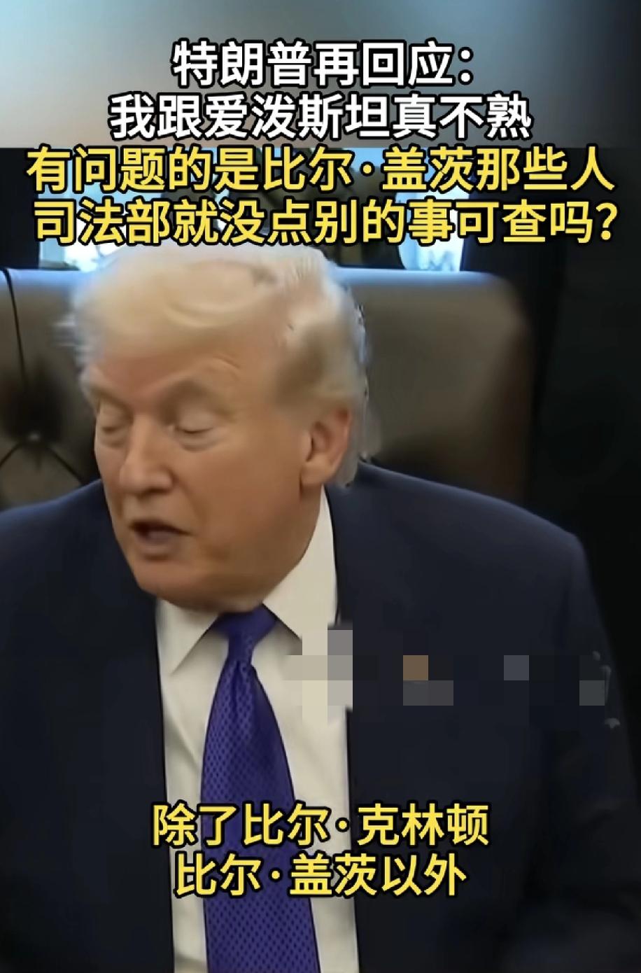 特朗普也很郁闷，每次扫黄都有克林顿，奥巴马这些人，但是大家始终感觉他也参与了，以