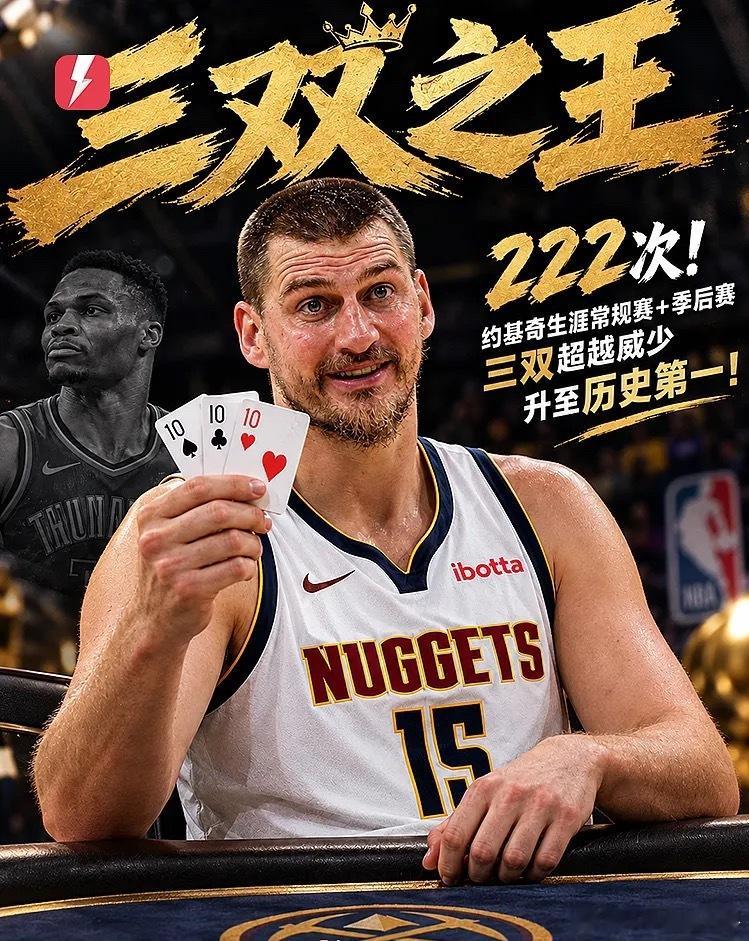 三双之王！约基奇常规赛＋季后赛三双达222次，超越威少升至历史第一10月25日的