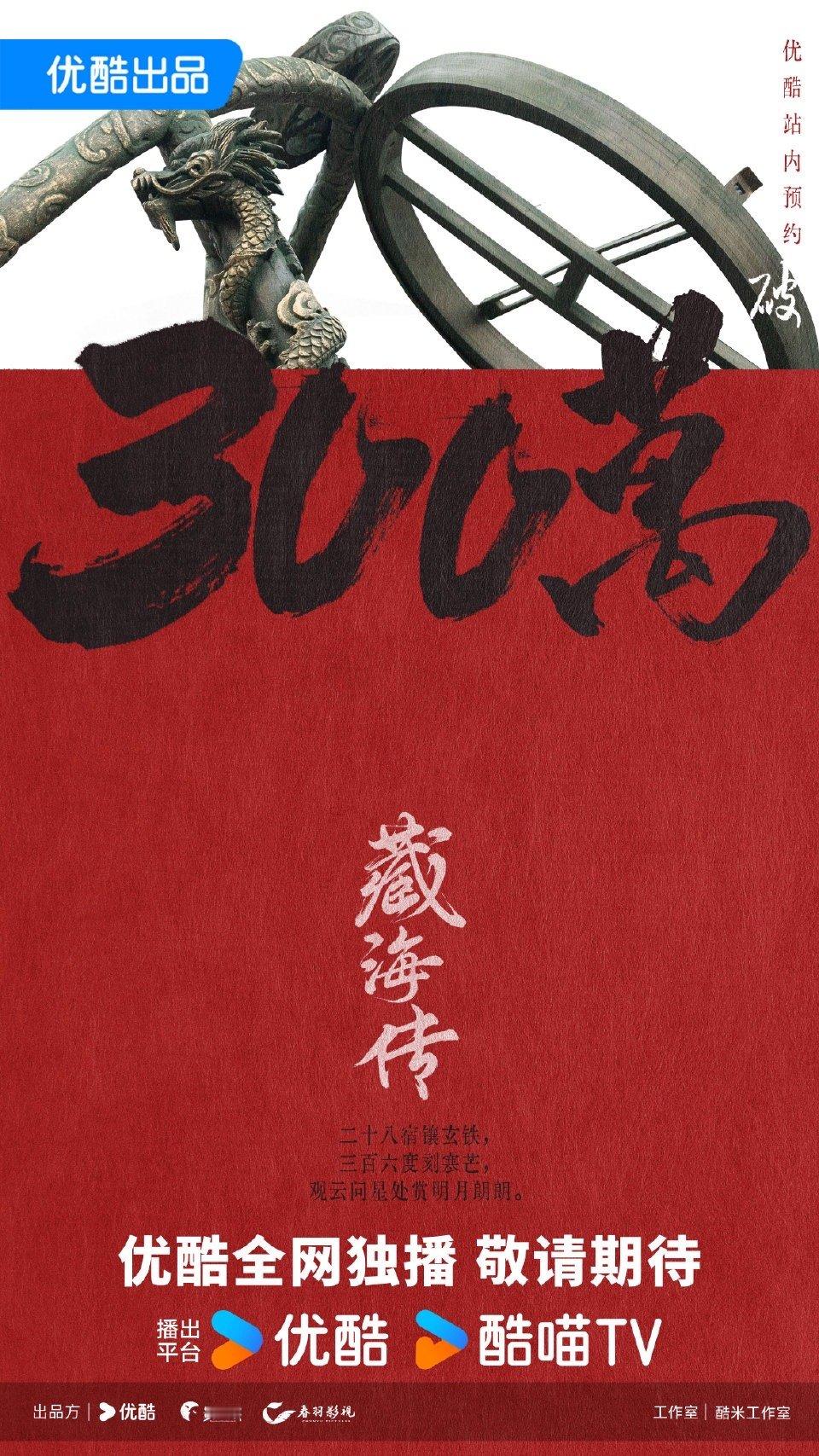 藏海传预约人数破300万优酷站内预约人数破300万，d共同期待一下吧！ ​​​