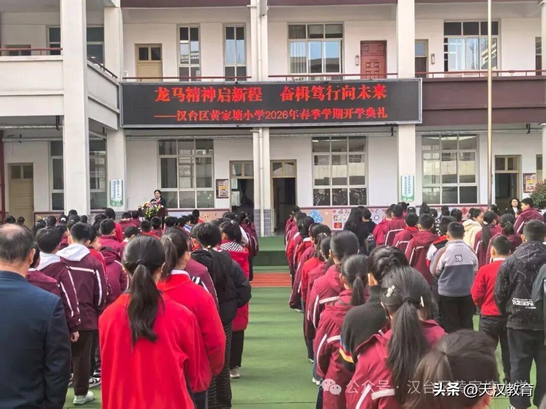 3月9日上午，汉台区黄家塘小学全体师生齐聚操场，隆重举行春季开学典礼，以崭新的姿