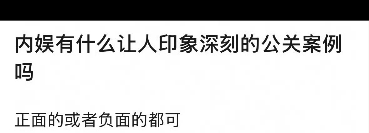 内娱有什么让你们印象深刻的公关案例吗？正面或负面都可。 