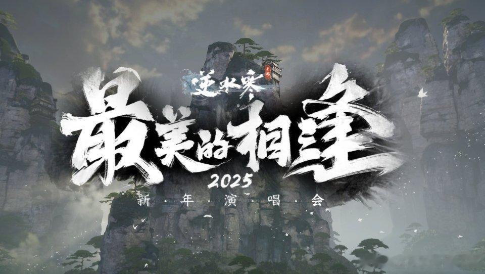 逆水寒手游[超话] 平揪1个68庆祝2025！🎉🎉🎉2024最后一天啦，大