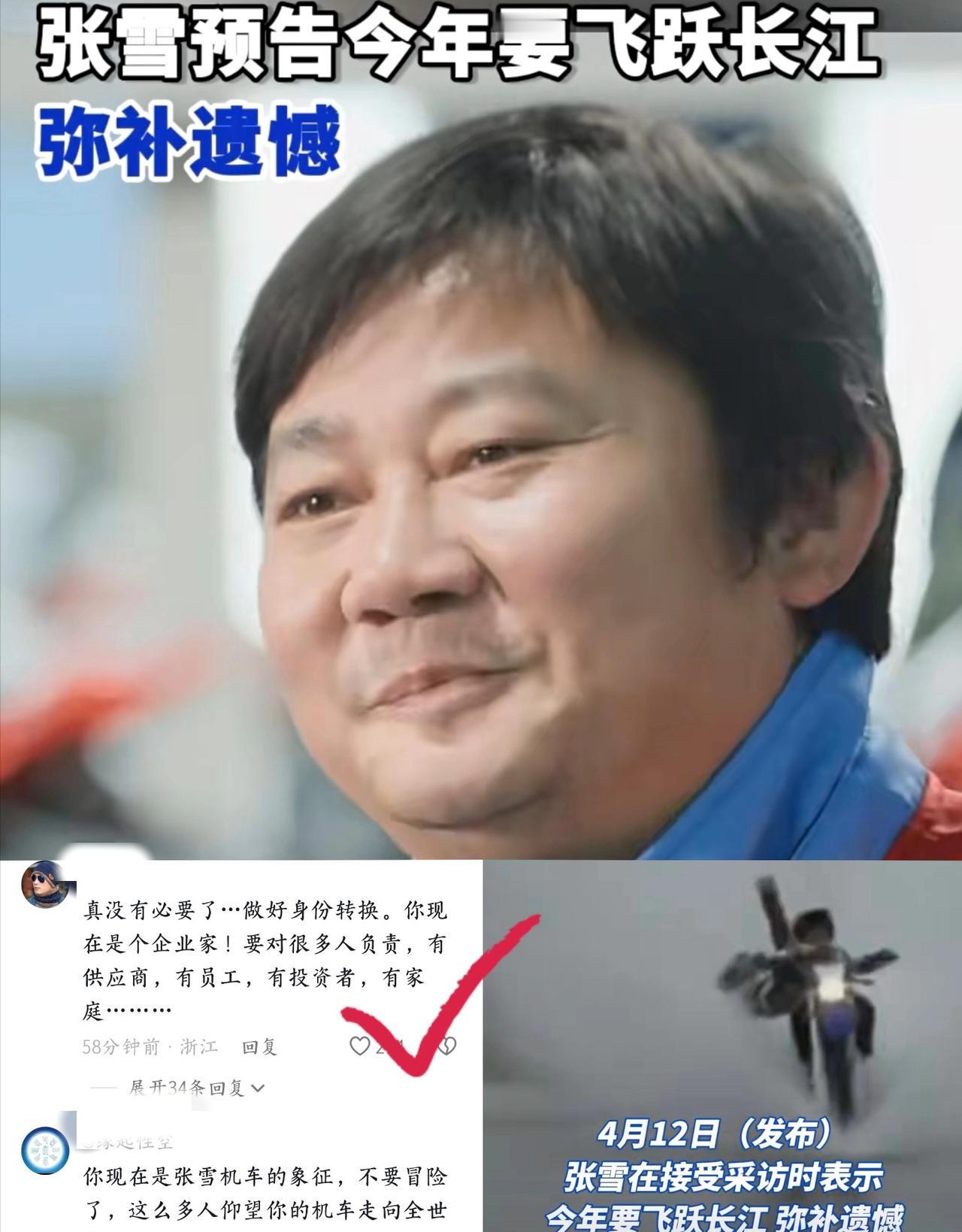 张雪又扔出一个炸场消息，

今年6、7月份
要骑着自己造的车飞跃长江。

说白了