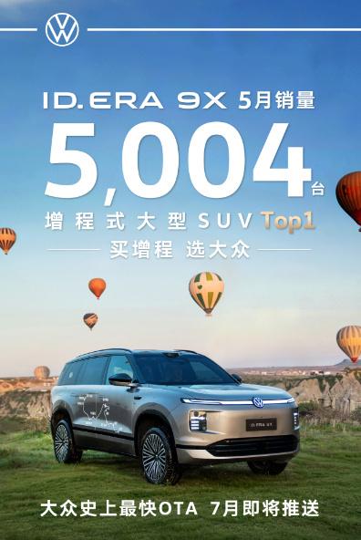 刚看了一下大众ID.ERA 9X的5月份销量数据，单月销量达到5004辆，是5月