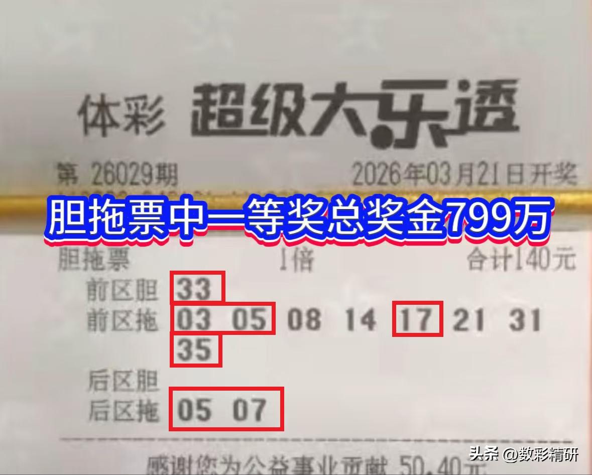 大乐透第26029期，全国共爆出6注一等奖，让我们把目光投向其中一张尤为亮眼的中