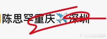 tg 陈思罕回深圳 ​​​