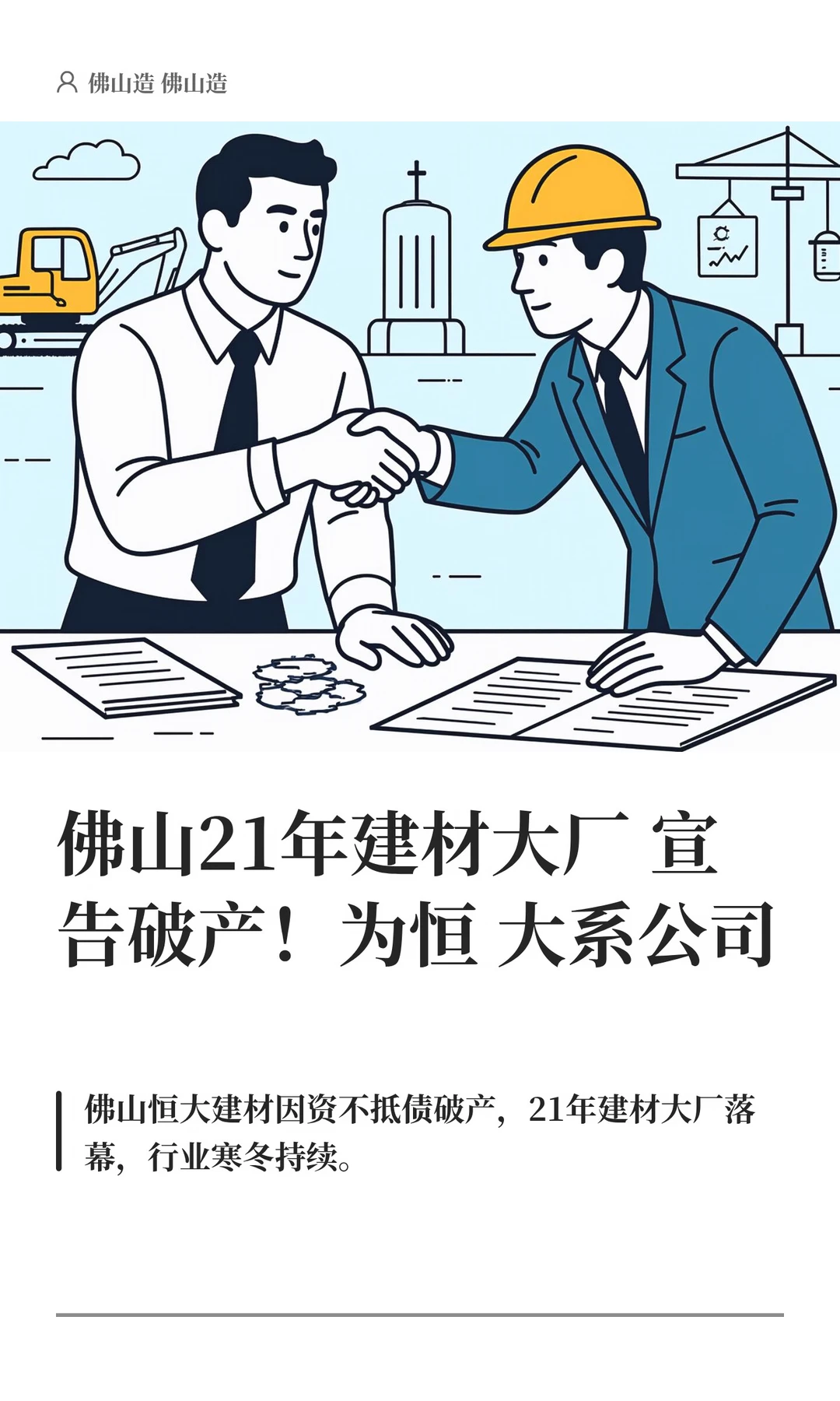 佛山21年建材大厂宣告破产！为恒大系公司