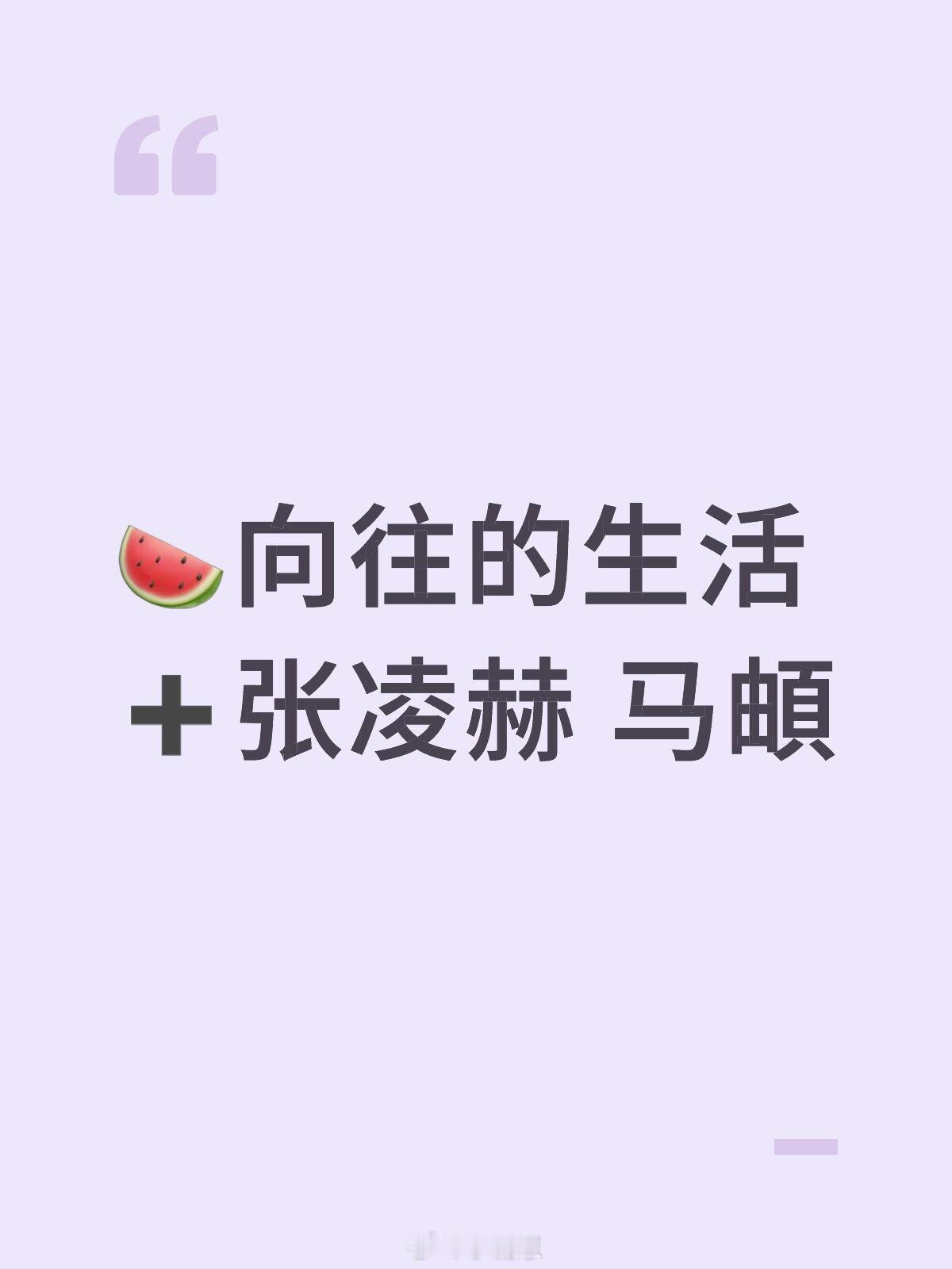 🍉向往的生活➕张凌赫 马頔🍉向往的生活➕张凌赫 马頔 ​​​