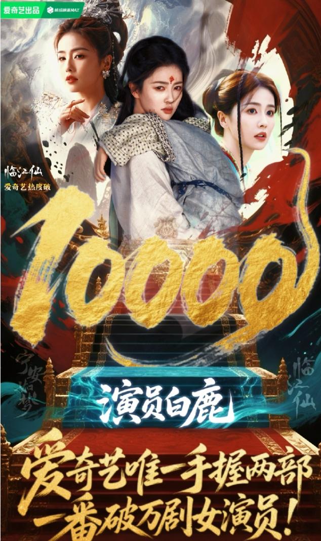 白鹿不愧是桃太女
成了桃唯一一个一番两部破万剧集的女演员，但是她偏科很严重，优酷