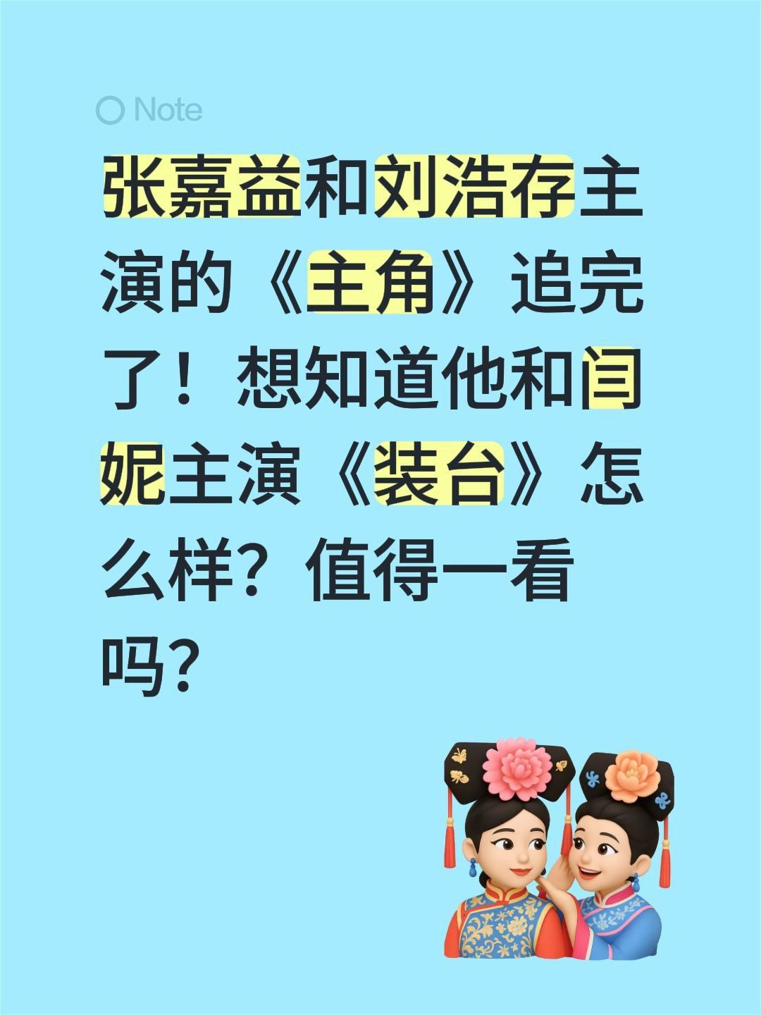 张嘉益和刘浩存主演的《主角》追完了！想知道他和闫妮主演《装台》怎么样？值得一看吗