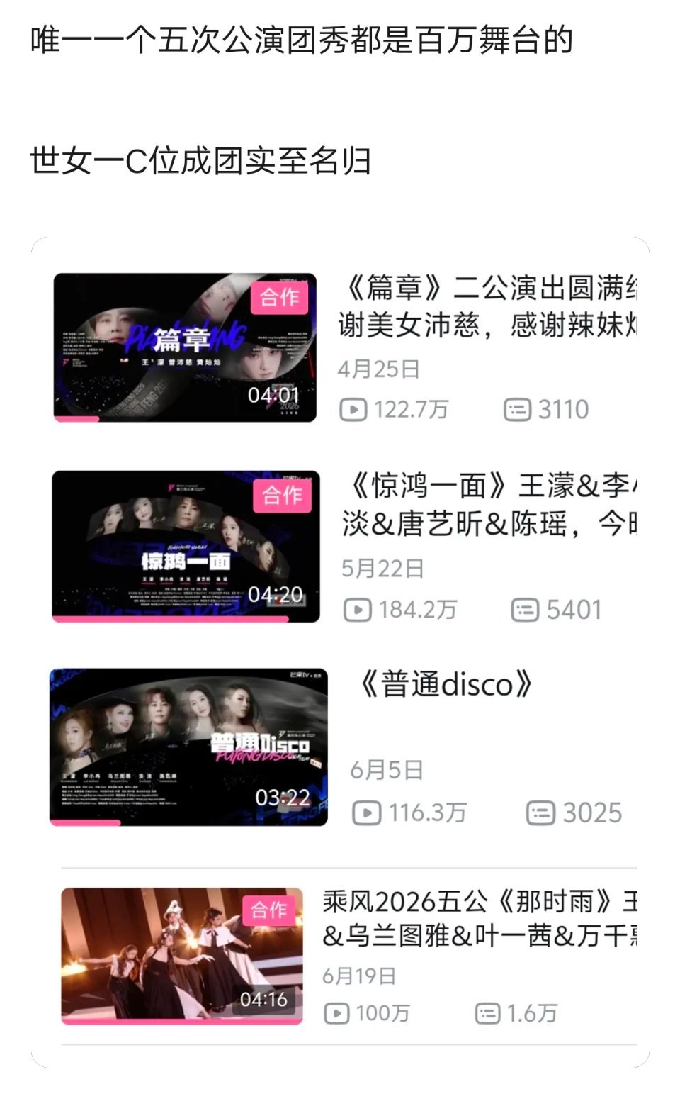 乘风2026｜王濛五公团秀全部百万舞台第一人 