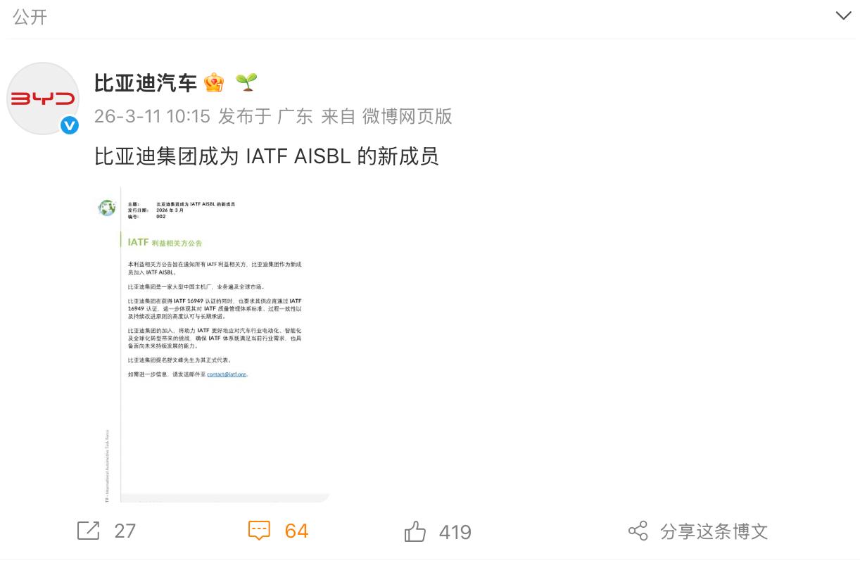 重磅！比亚迪加入IATF，与大众、通用共定国际汽车核心标准
 
2026年3月1