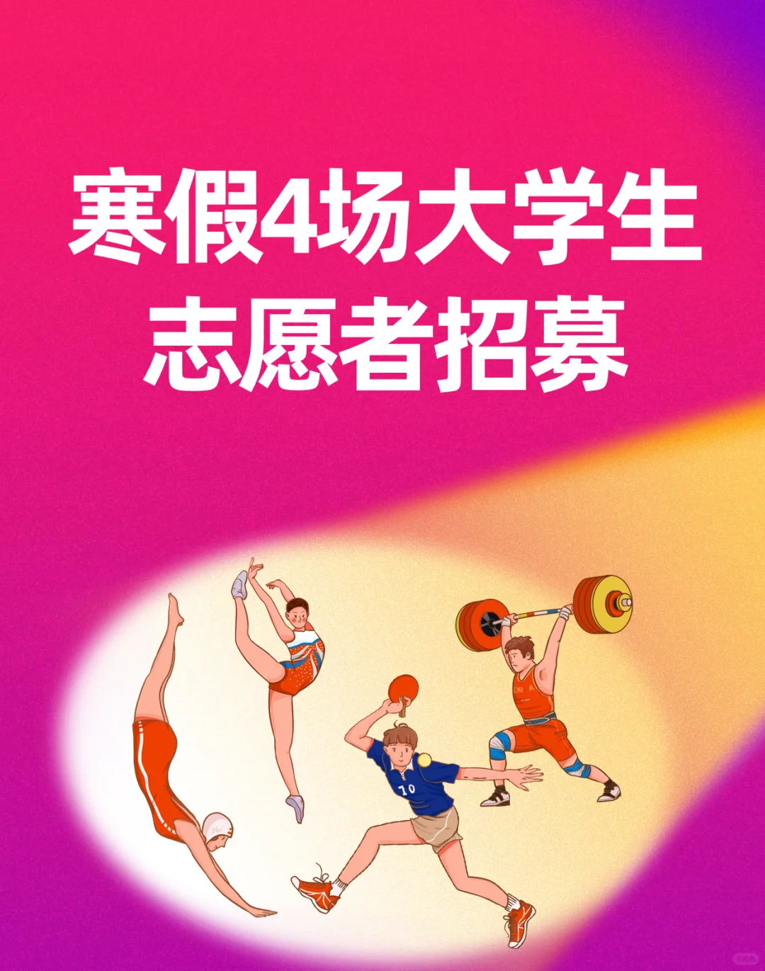 ❤️大学生寒假好去处！4场志愿者冲！