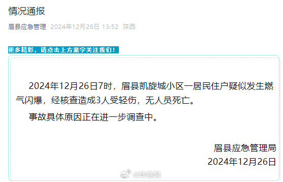 【官方通报陕西住宅楼发生爆炸：造成3人受轻伤】陕西眉县应急管理局发布情况通报：2