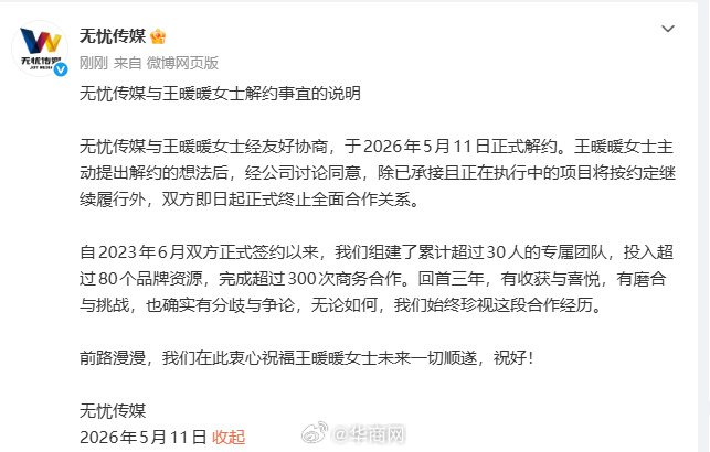 【#无忧传媒解约公告#】#无忧传媒正式与王暖暖解约#5月11日，无忧传媒发布与王