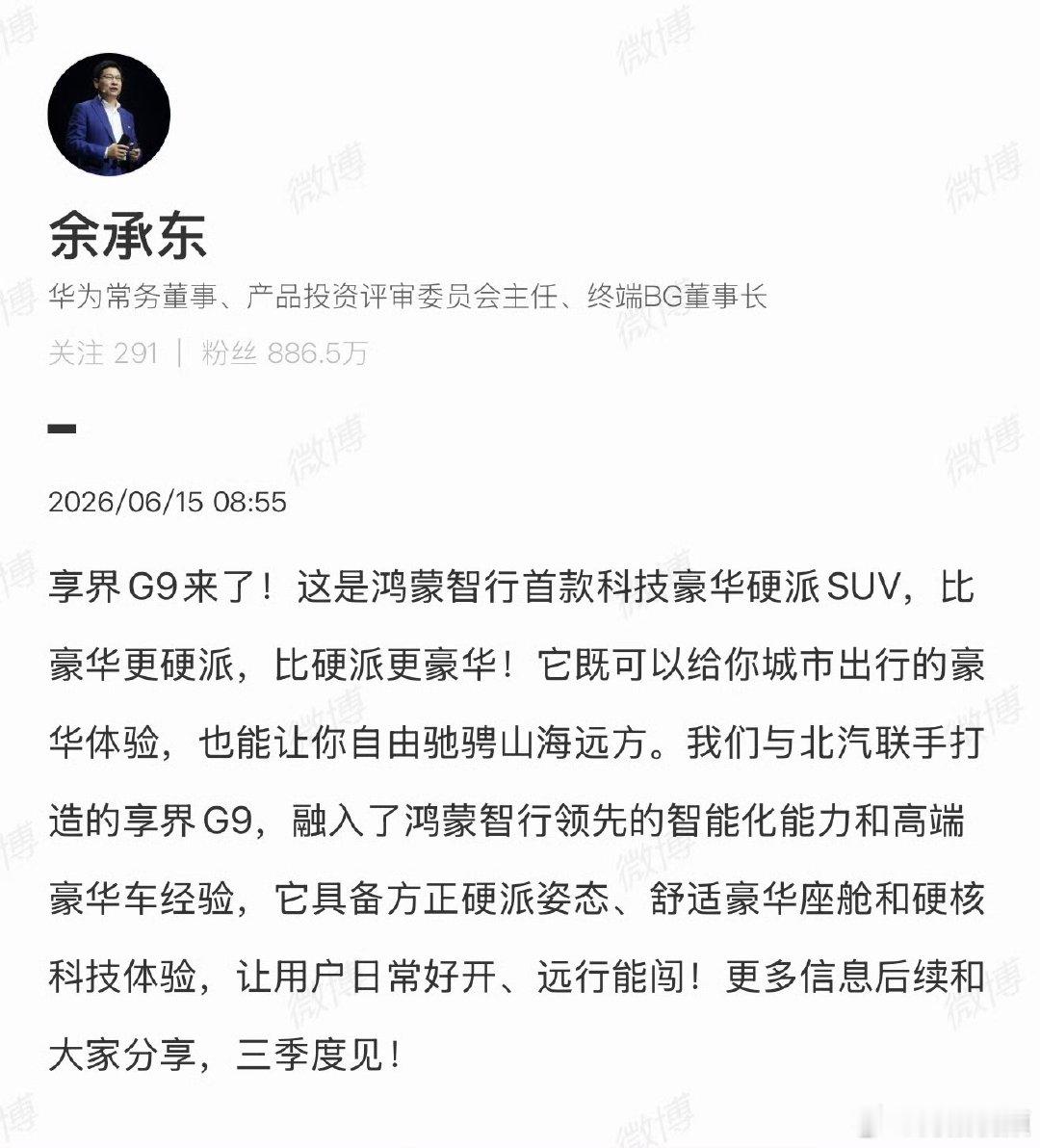 【余承东官宣享界G9 】享界G9来了6月15日，发文官宣鸿蒙智行首款科技豪华硬派