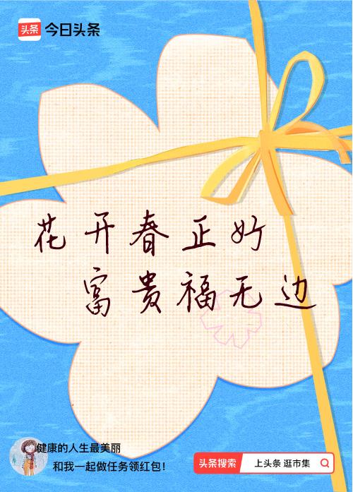 我正在头条参加逛市集分五万活动，今日份抽运势签，我抽到了：花开春正好,富贵福无边